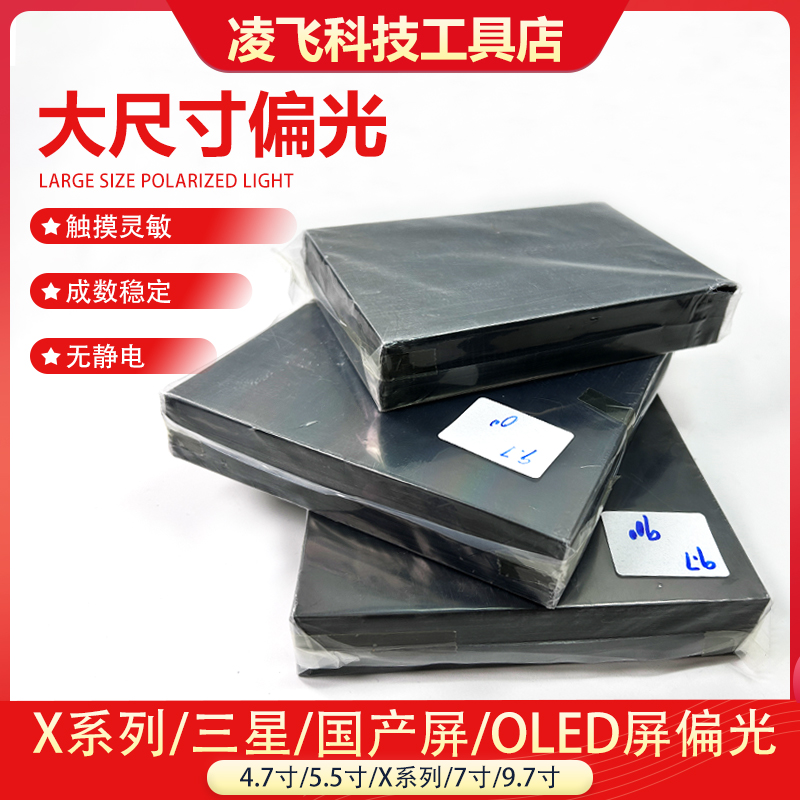 手机屏幕偏光片9.7寸大尺寸可剪