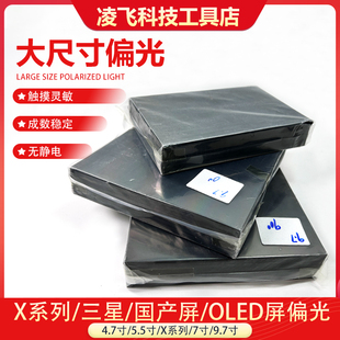 手机屏幕偏光片通用大尺寸可裁剪7/9.7寸/OLED冷光屏/X系列偏光膜