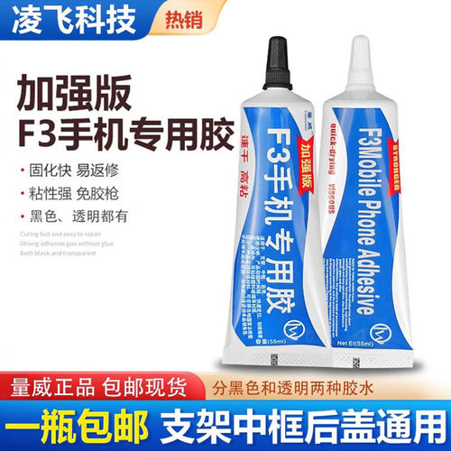 量威F3手机专用胶水支架边框胶水