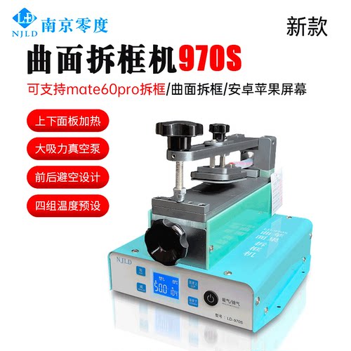 南京零度拆框机970S曲面/苹果