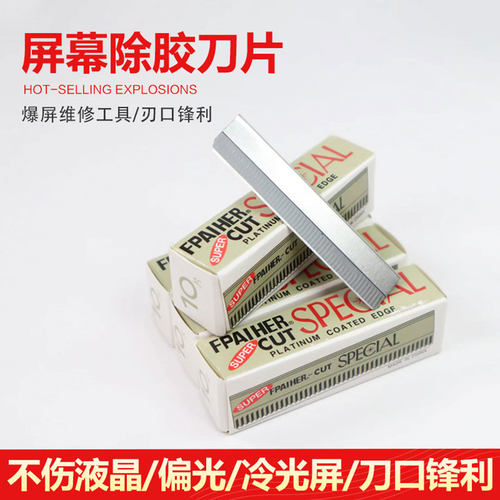 修眉刀片铲偏光刀拆机刀片除胶刀