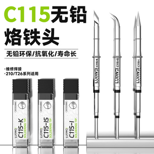 洛韦 刀头尖头弯尖无铅烙铁头 C115系列烙铁头通用115发热芯一体式