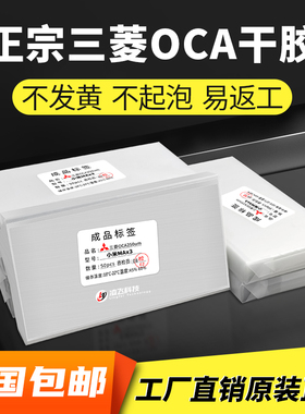 三菱OCA干胶 7.2寸 小米MAX3平果华为荣耀手机压屏耗材通用光学胶