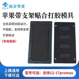 南京零度 苹果带支架贴合打胶模具 (通用版本) (专用模具)