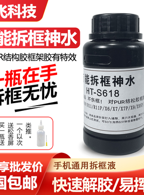 HT-S618拆框神水 手机维修拆框水 手机屏幕拆框液 边框溶解液