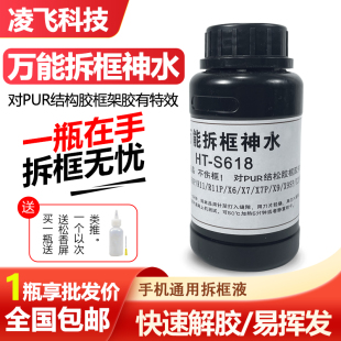 手机屏幕拆框液 手机维修拆框水 边框溶解液 S618拆框神水