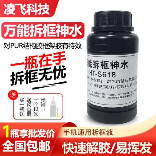 拆框神水手机通用拆框溶解液