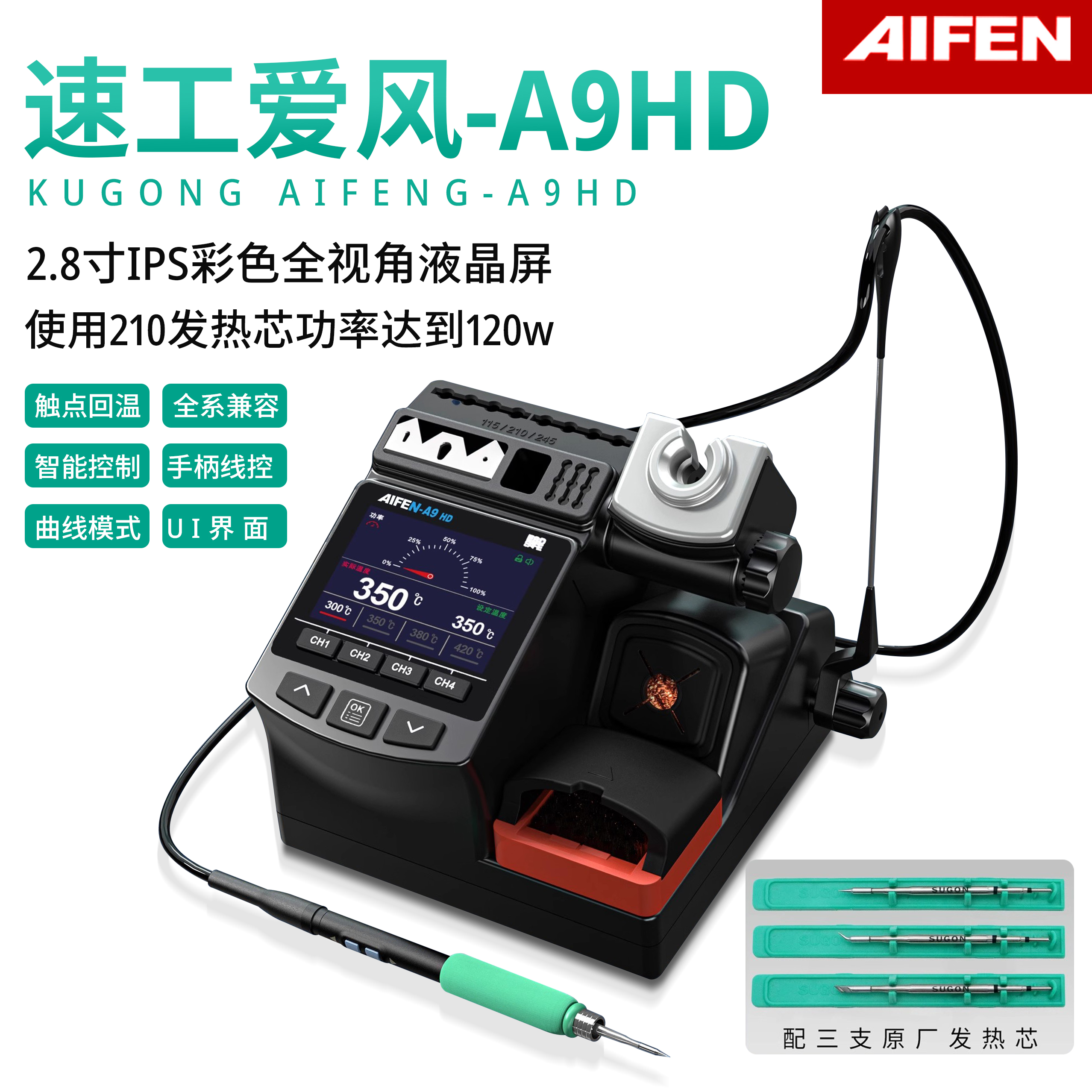 速工爱风AIFEN-A9HD电烙铁C115C210C245线控手柄彩屏大功率焊台