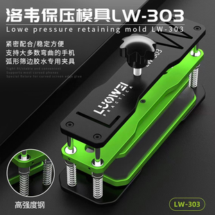 洛韦LW-303万能保压模具手机屏幕维修盖板通用贴合固定保压金属夹