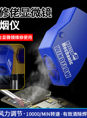 维修佬 显微镜吸烟仪小巧环保吸烟机烟雾净化器排烟风扇WindFlow
