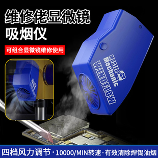维修佬 显微镜吸烟仪小巧环保吸烟机烟雾净化器排烟风扇WindFlow