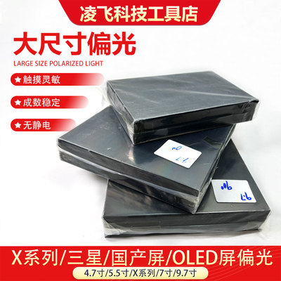 手机屏幕偏光片9.7寸大尺寸可剪