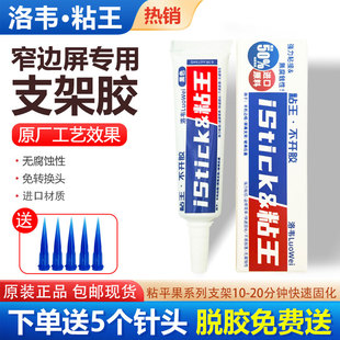 洛韦粘王屏幕支架胶水窄边框专用手机维修专用 原厂工艺胶水 PP胶