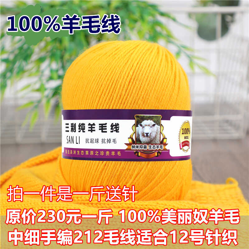 上海三利212纯羊毛线手工编织