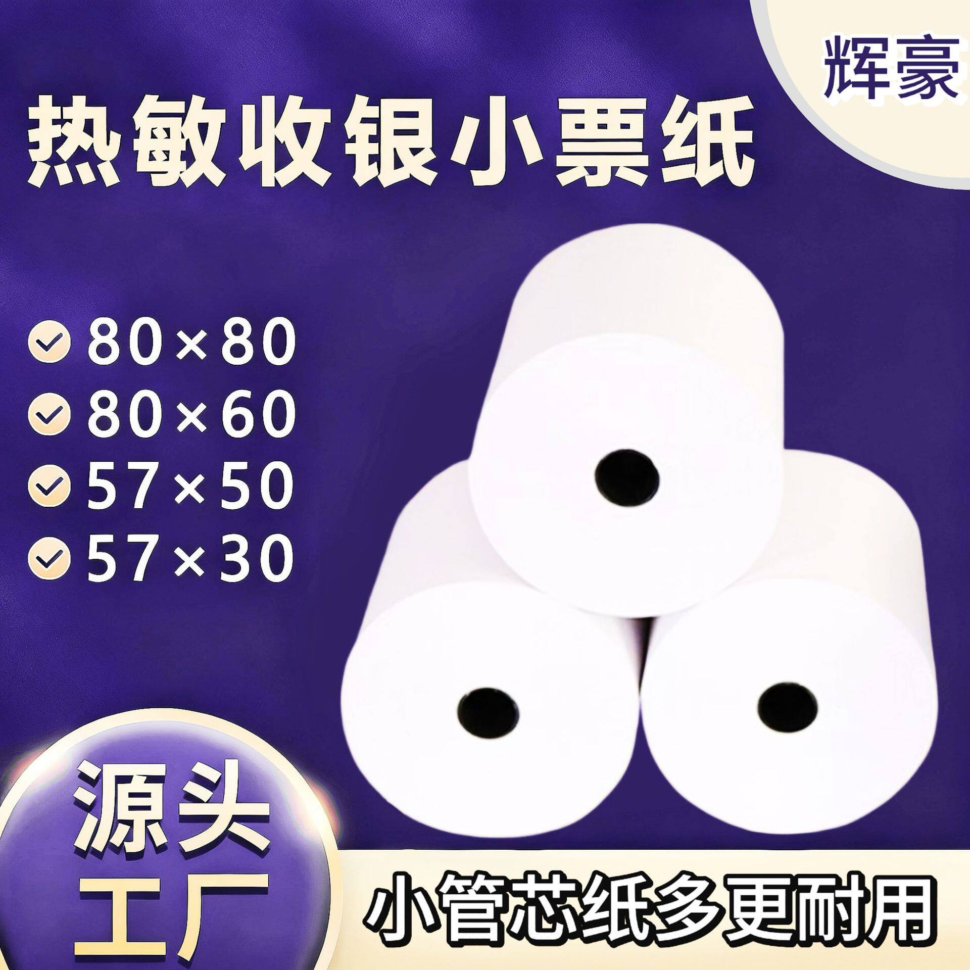 热敏收银纸80x80美团外卖打印纸57x50超市厨房小票纸80m