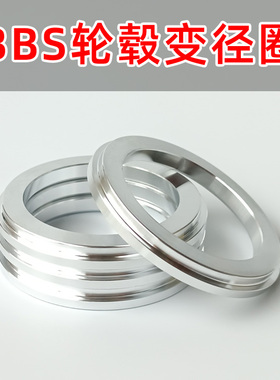 适用于BBS轮毂变径圈57.1-60.1/64.1/67.1/72.6转82mm铝中心圈