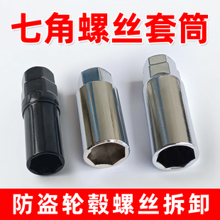 七角卡槽铝合金防盗螺丝套筒工具16.5 20.5mm锻造轮毂螺母扳手