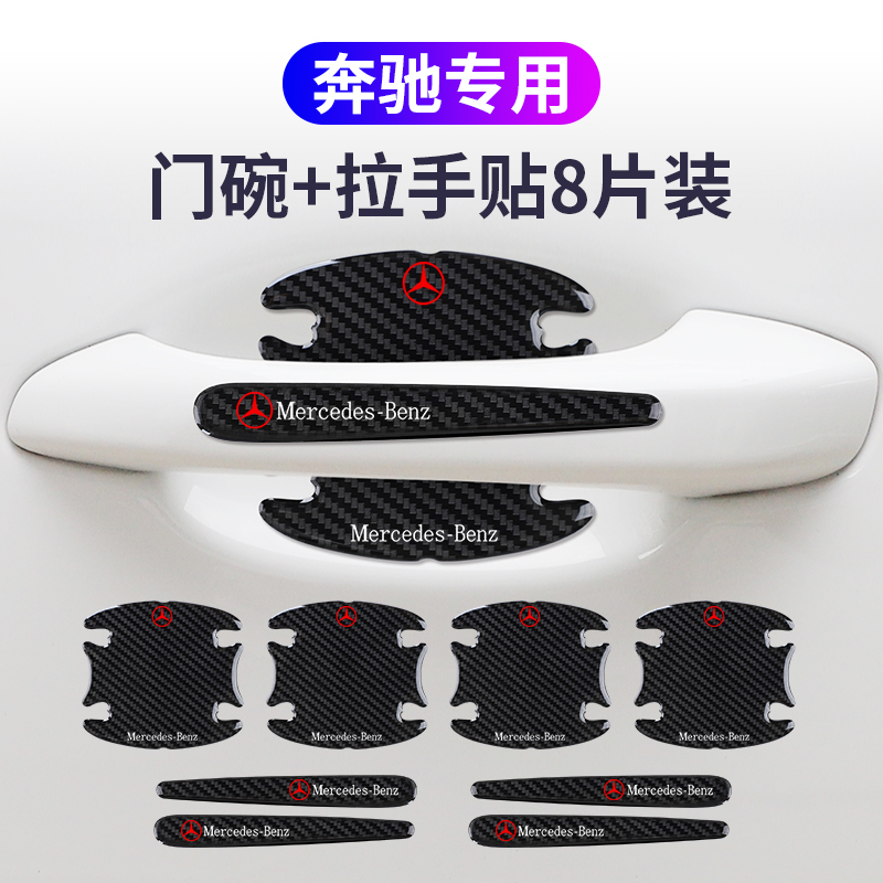 适用奔驰车门把手贴防刮车拉手划痕贴碳纤门碗防护贴通用漆面保护