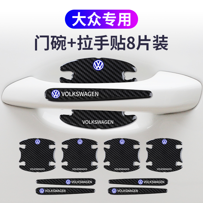 适用大众奥迪宝马奔驰门碗贴防刮防撞条车门把手保护贴碳纤维纹理