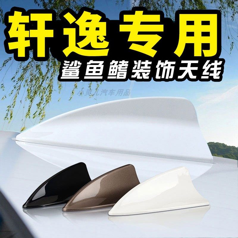 19至25款经典轩逸鲨鱼鳍尾翼专用改装鲨鱼鳍汽车顶天线装饰配件