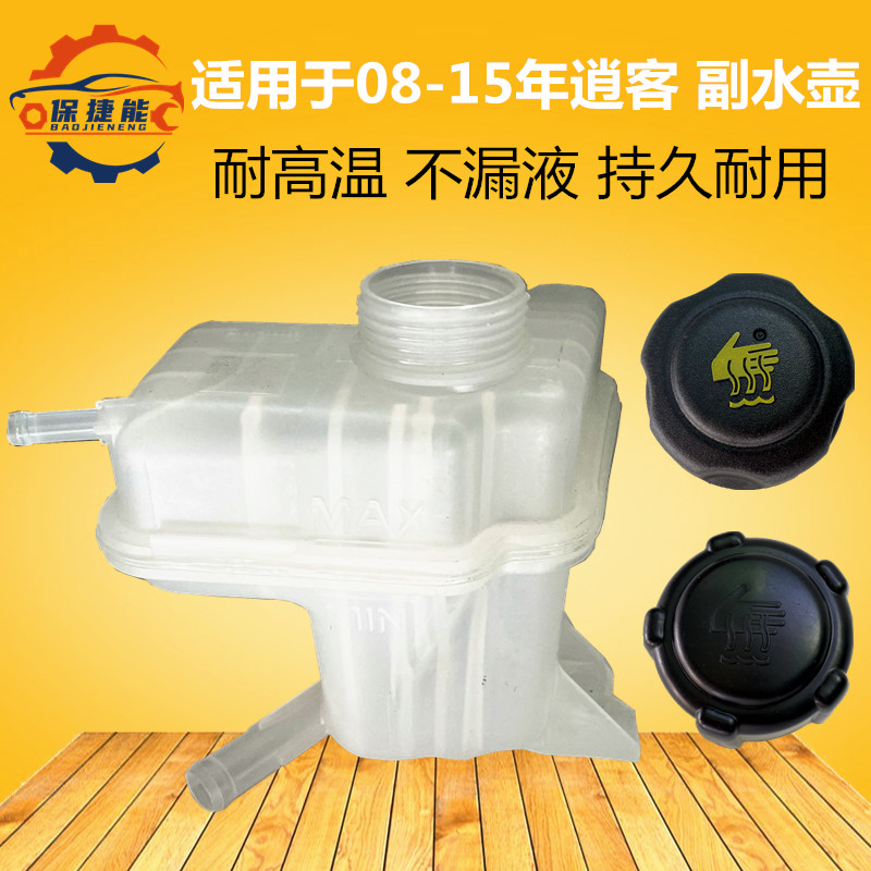 适用于08-15款老逍客防冻液壶副水壶防冻液壶冷却液水箱副水壶盖,汽车零部件/养护/美容/维保,水箱,淘宝优惠券,粉丝福利购,淘宝优惠卷