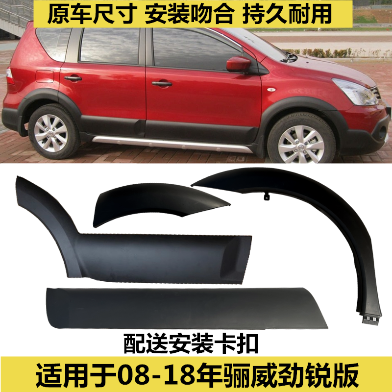 骊威劲锐版前后轮眉车门护板