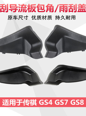 适配广汽传祺gs8gs7gs4前挡风玻璃包角雨刮导流板盖板集雨板配件