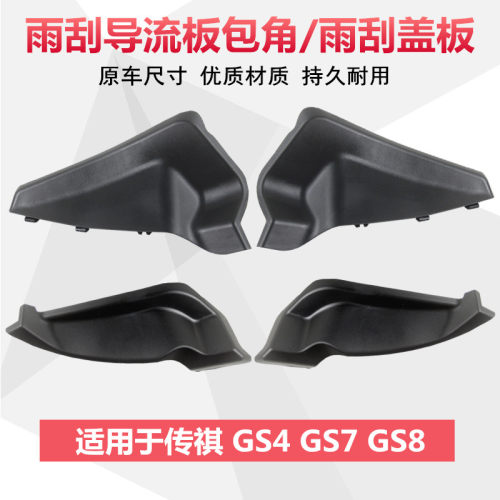 gs8gs7gs4叶子板雨刮盖板
