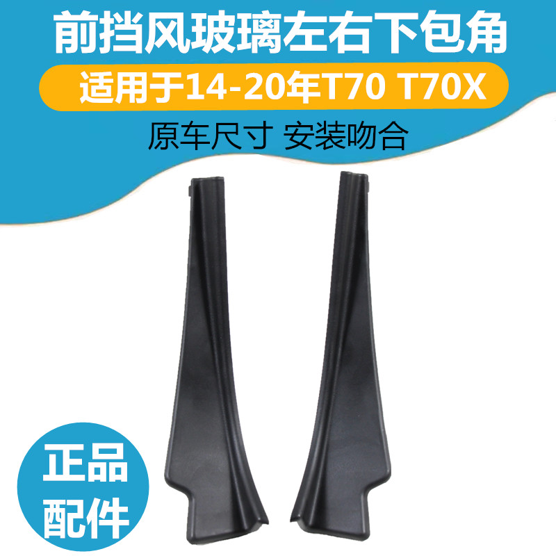 适配启辰T70T70X叶子板包角