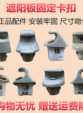 适用于颐达骐达骊威轩逸阳光奇骏天籁逍客奇骏启辰遮阳板卡扣挂钩