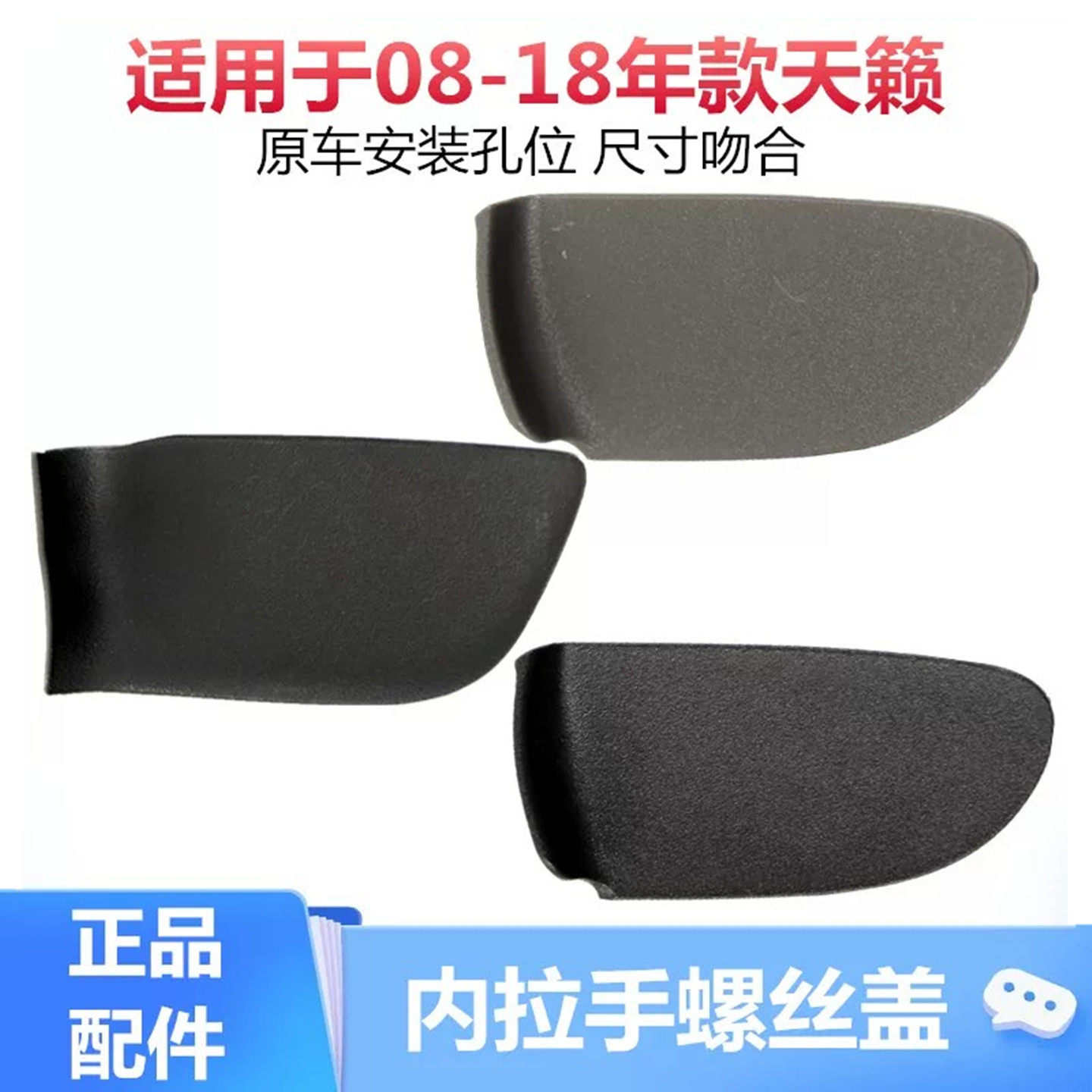 适用于08-18款天籁拉手盖公爵内拉手螺丝盖内扣手盖板内门把手盖