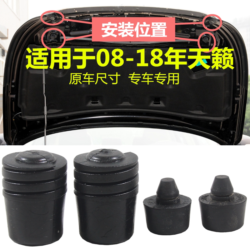 适用于08-18款天籁机盖缓冲胶引擎盖胶粒头盖减震胶垫胶墩橡胶垫 - 实物图