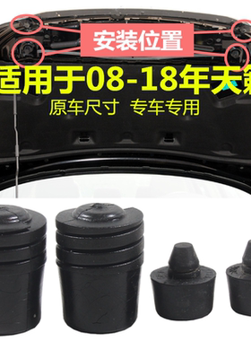 适用于08-18款天籁机盖缓冲胶引擎盖胶粒头盖减震胶垫胶墩橡胶垫