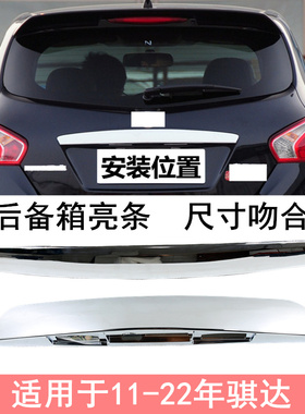 适用于11-22款骐达后备箱亮条尾箱饰条后尾盖尾门上装饰条电镀条