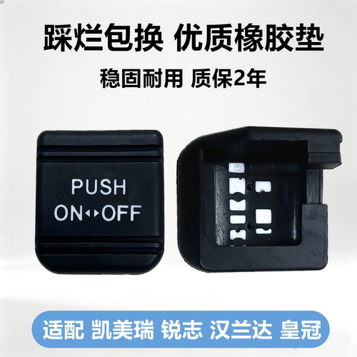 丰田锐志汉兰达凯美瑞皇冠脚刹胶