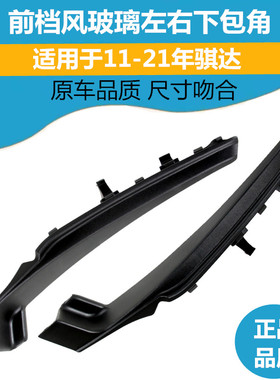 适配11-21款骐达前挡风玻璃下包角叶子板饰件装饰板前翼子板配件
