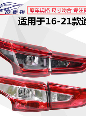 适配16-21款新逍客尾灯总成外左内右后转向灯灯壳逍客后尾灯灯罩