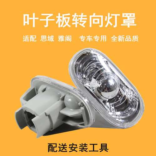 适用于思域雅阁叶子板灯罩