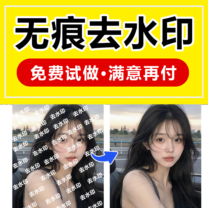 无痕去水印满屏水印去除修图改图图片处理ps处理图片照片删除水印