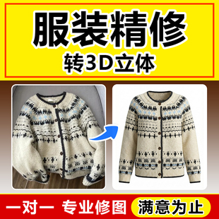 服装精修电商女装男装童装去褶皱修图PS精修美工P图转3D立体效果