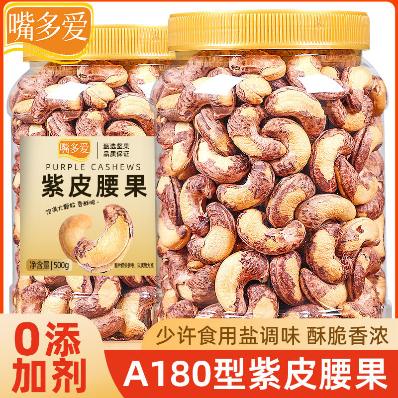 嘴多爱紫衣腰果精选大颗粒500g越南新货特大原味腰果孕妇零食坚果,零食/坚果/特产,腰果,淘宝优惠券,粉丝福利购,淘宝优惠卷