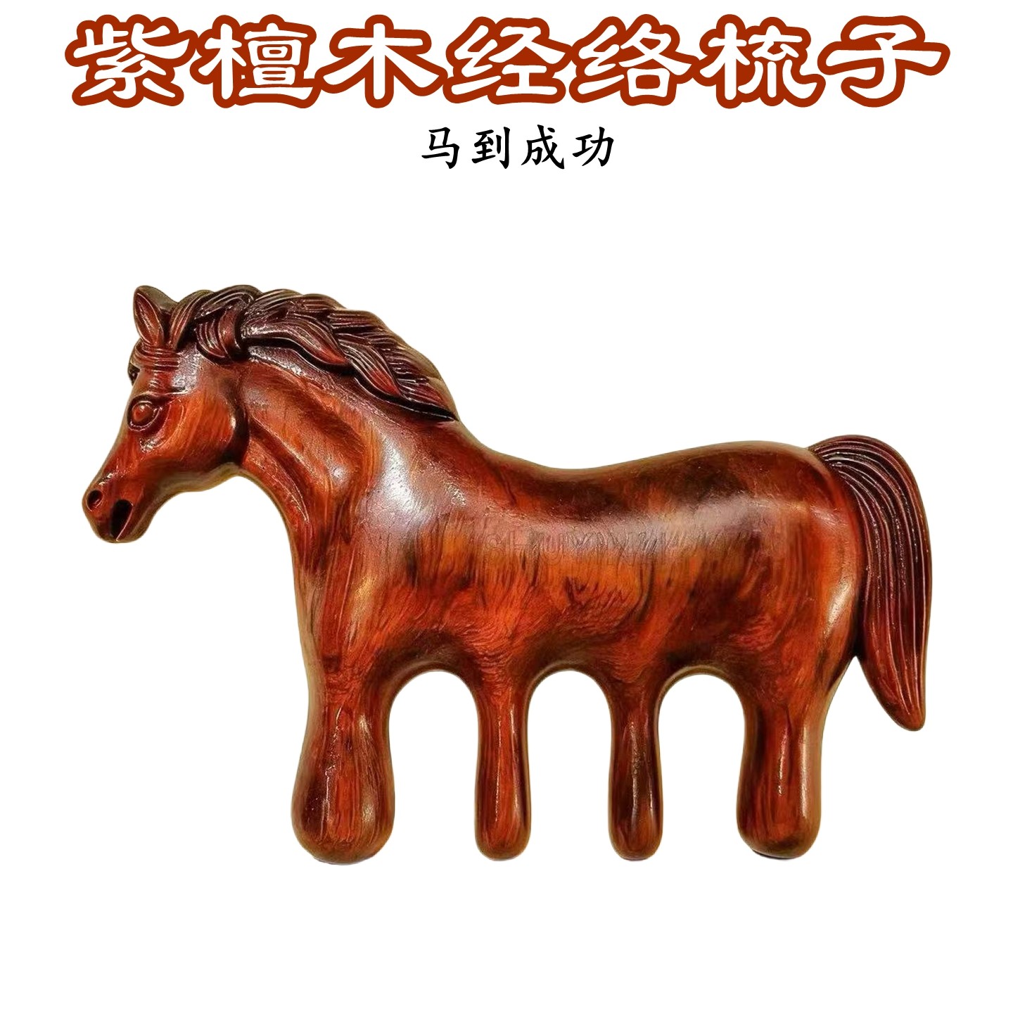 檀木小马双面按摩梳子紫檀头皮疏通经络按摩顺发头疗头皮按摩疏通