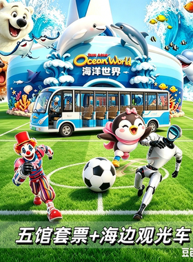 海洋馆门票+海边观光车