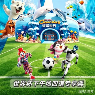 [圣亚海洋世界-四馆通票(世界杯下午场专享)]大连旅游端午特惠14点后入园 含全部表演刷二维码入园