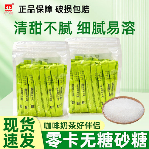 正北零卡无糖砂糖200g咖啡伴侣50条赤藓糖醇砂糖罗汉果袋装正品