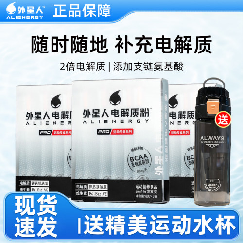 外星人电解质粉冲剂固体饮料富含维生素专业版盒装独立小包正品