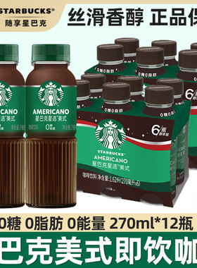 星巴克星选咖啡系列美式芝士奶香拿铁即饮咖啡饮料270ml*12瓶装