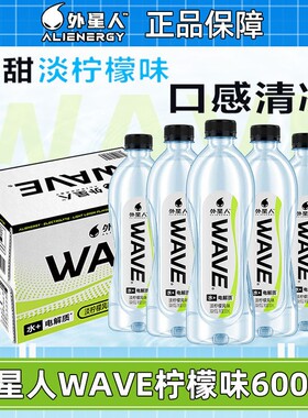 元气森林外星人WAVE含电解质水饮品淡柠檬味风味600mlx15瓶