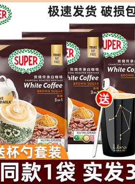 马来西亚进口super超级炭烧黄糖白咖啡三合一速溶咖啡粉315g*2袋