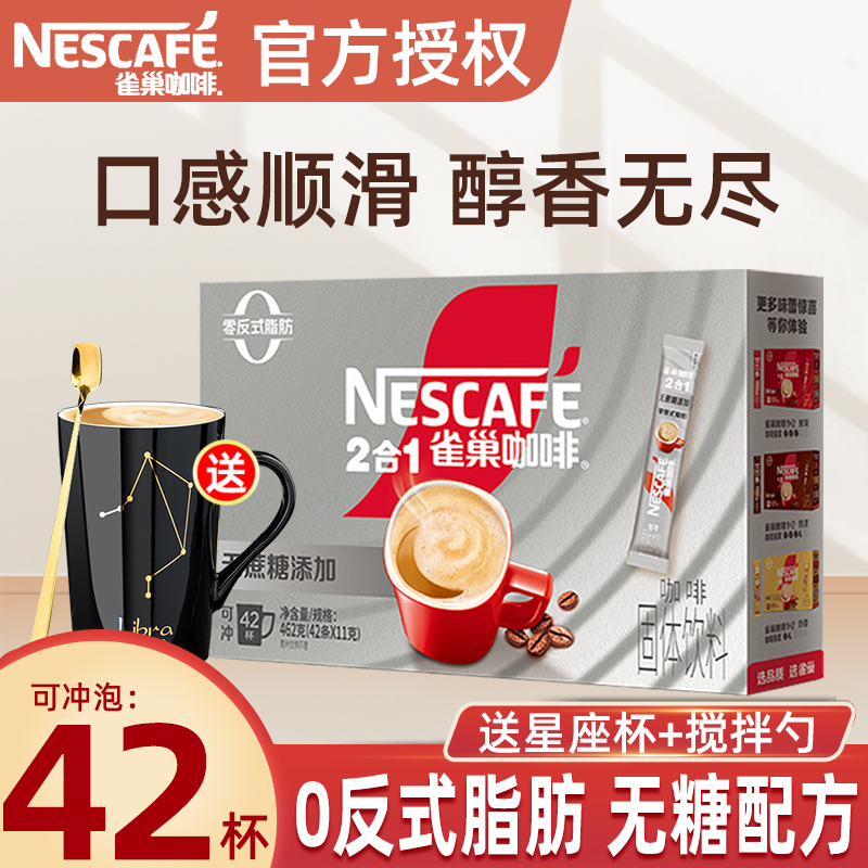 Nestle雀巢咖啡二合一无蔗糖提神办公速溶咖啡粉42条盒装正品